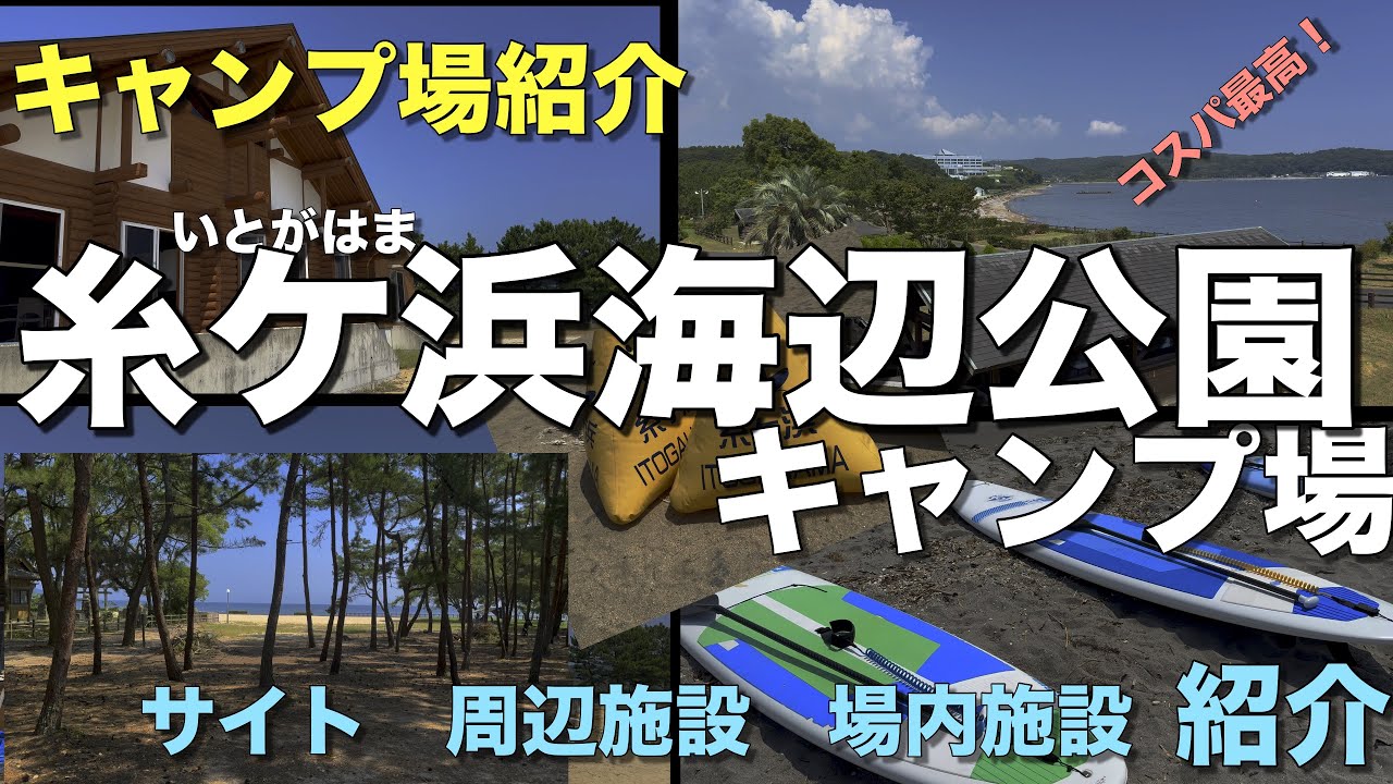 【キャンプ場紹介】コスパ最高！　糸ケ浜海辺公園キャンプ場　サイト　施設紹介