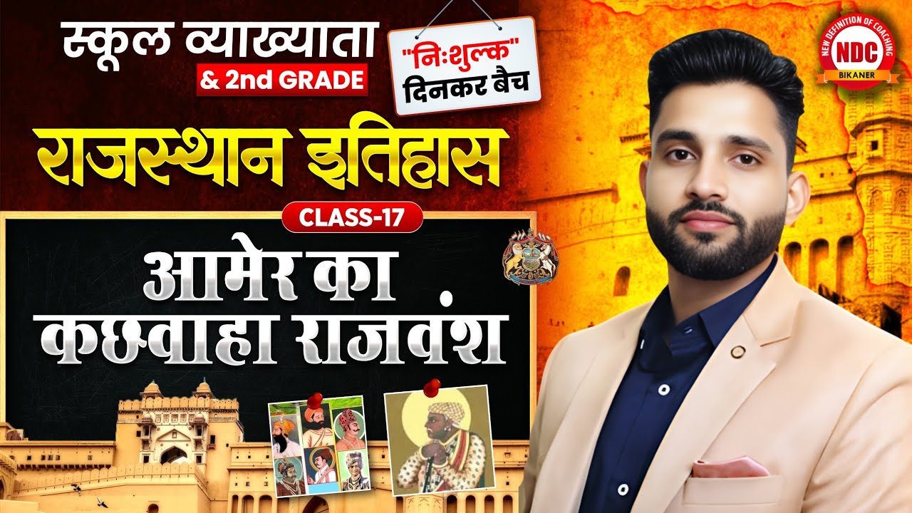 नि:शुल्क 'दिनकर बैच' #17 || राज. इतिहास (आमेर के कछवाहा)| स्कूल व्याख्याता & 2nd Grade ||#ndcclasses