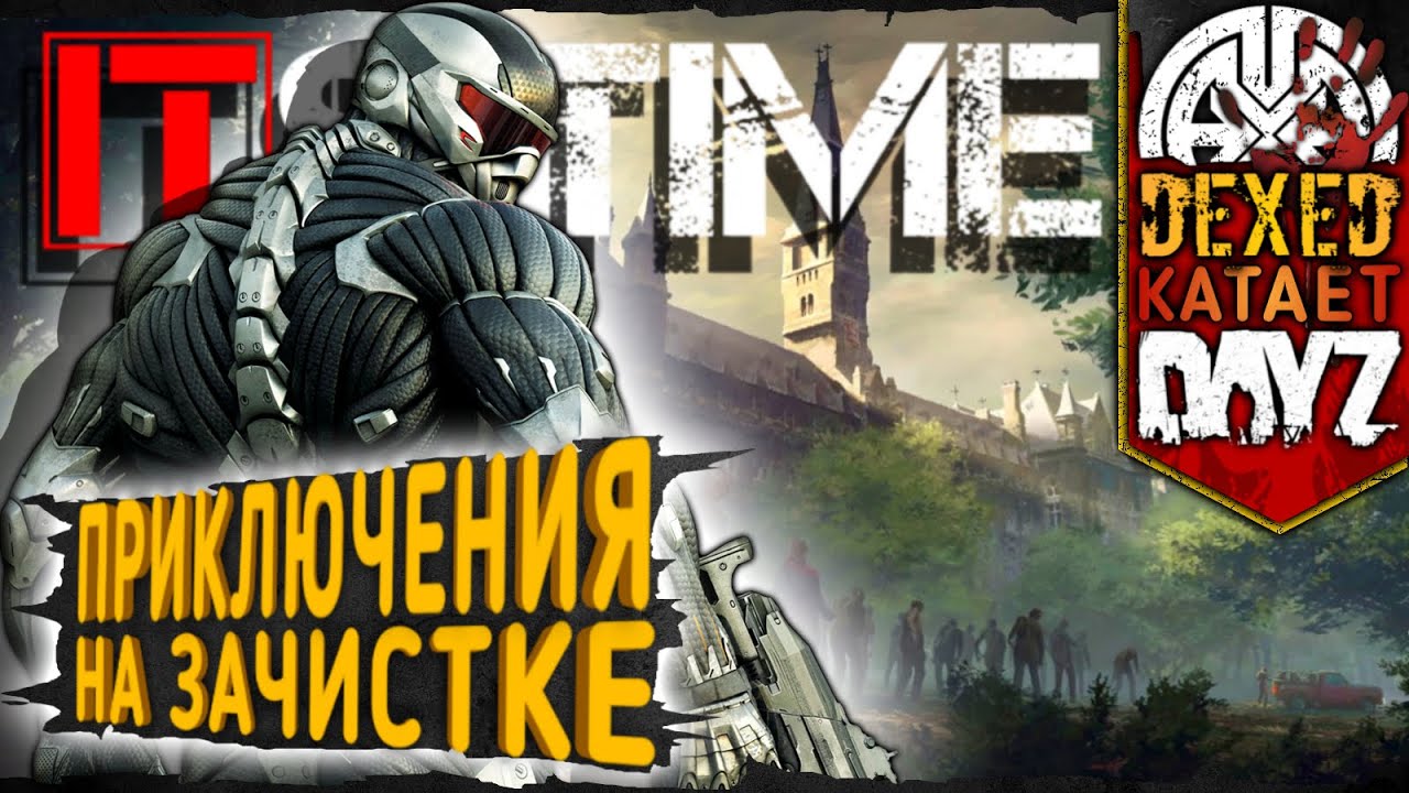 Гуляем по зачисткам Алькатраса и Скалистого, на проекте  IT'S TIME ● 2K ● DEXED катает в DayZ