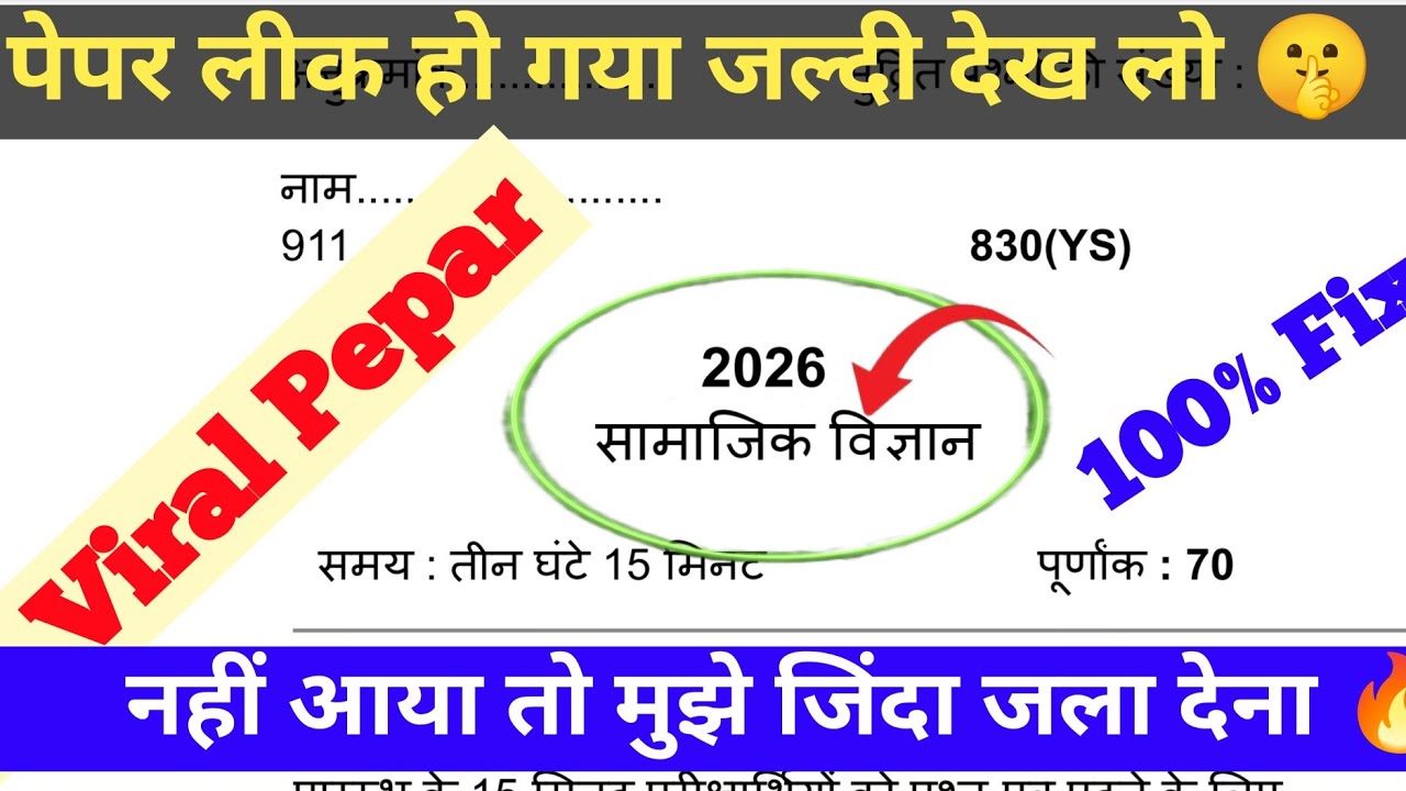 10th सामाजिक विज्ञान वायरल पेपर,/Class 10 Social science Viral paper 2026|सामाजिक विज्ञान वायरल पेपर