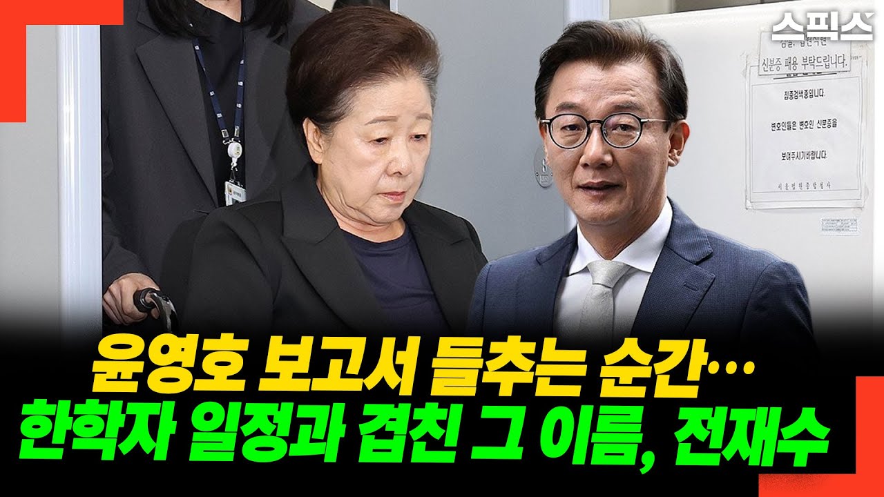 윤영호 보고서 들추는 순간… 한학자 일정과 겹친 그 이름, 전재수