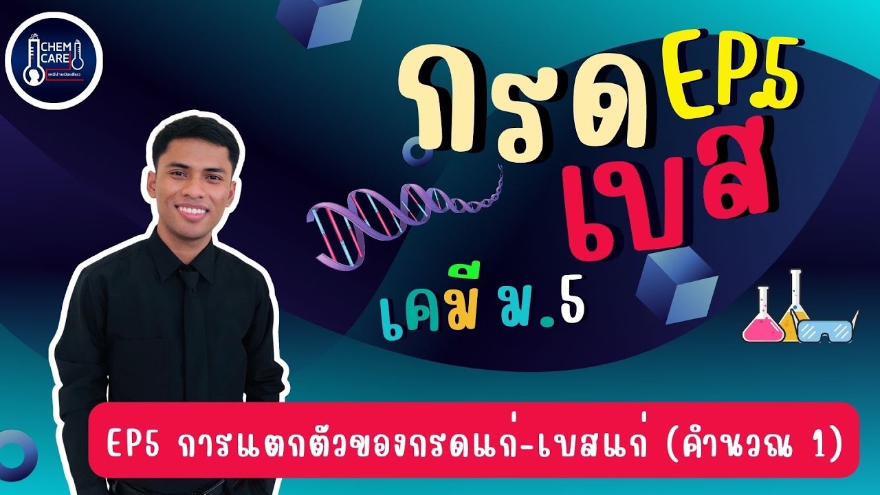 กรด-เบส EP5 การแตกตัวของกรดแก่-เบสแก่ (คำนวณ 1)