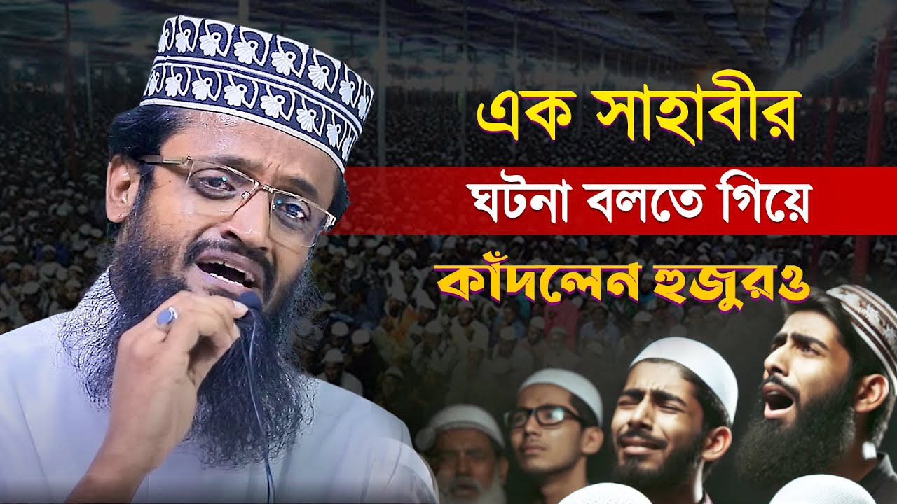 🔴 এক সাহাবীর ঘটনা বলতে গিয়ে কাঁদলেন  ► আব্দুল্লাহ আল আমিন ║ Abdullah Al Amin Waz ║ MIM TV