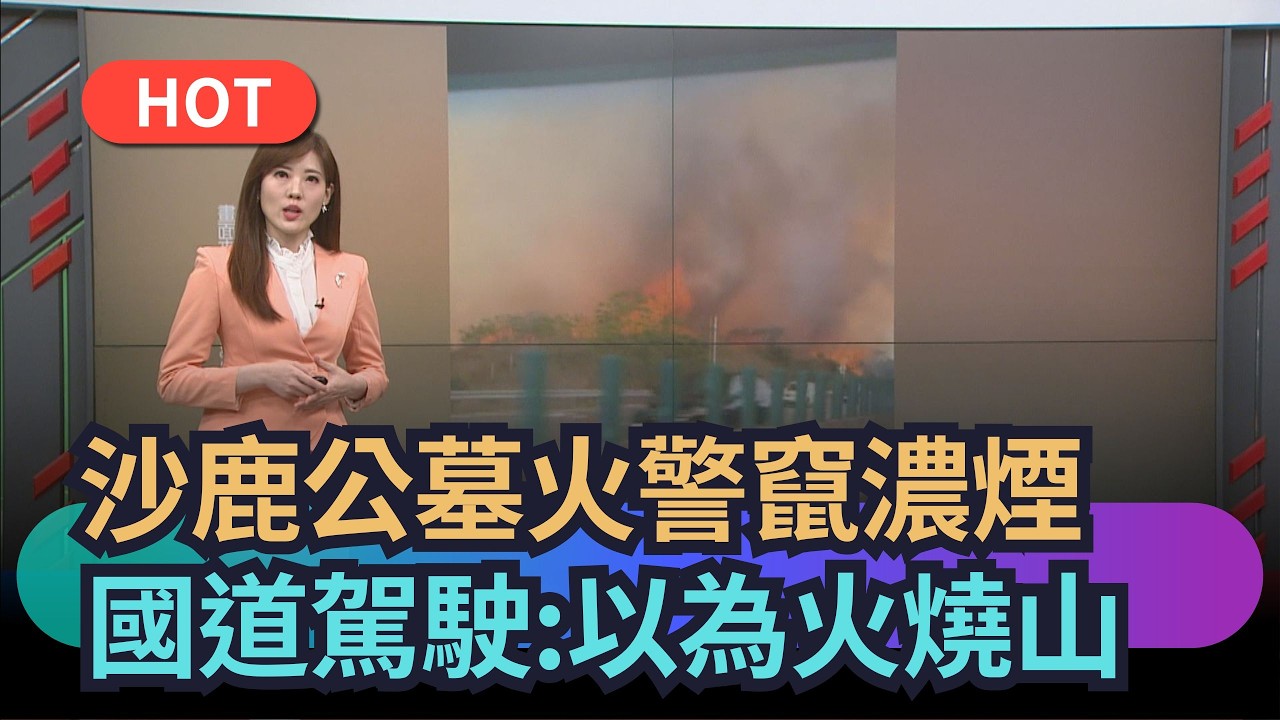 【熱搜新聞】沙鹿公墓火警竄濃煙　國道駕駛:以為火燒山｜民視新聞｜