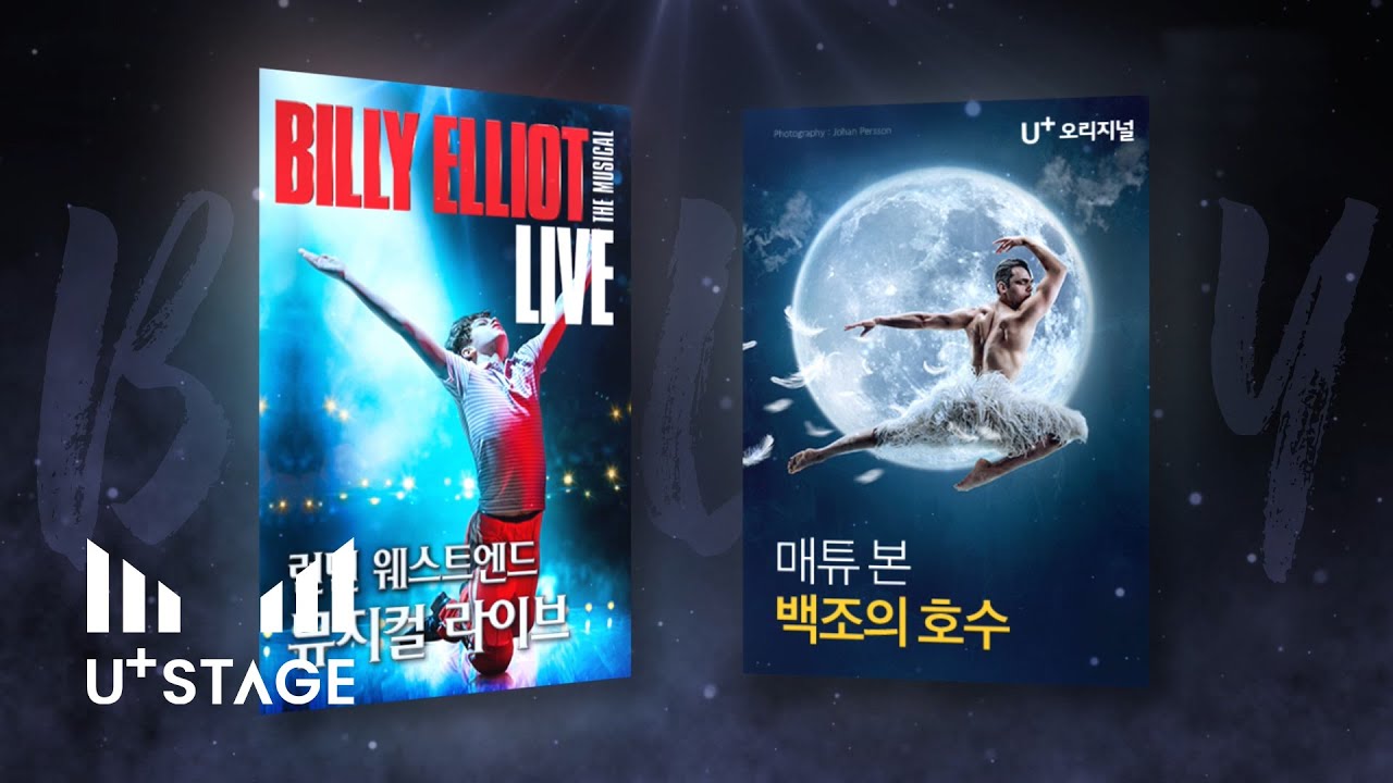 U+스테이지_이달의 추천작_발레리노 임선우