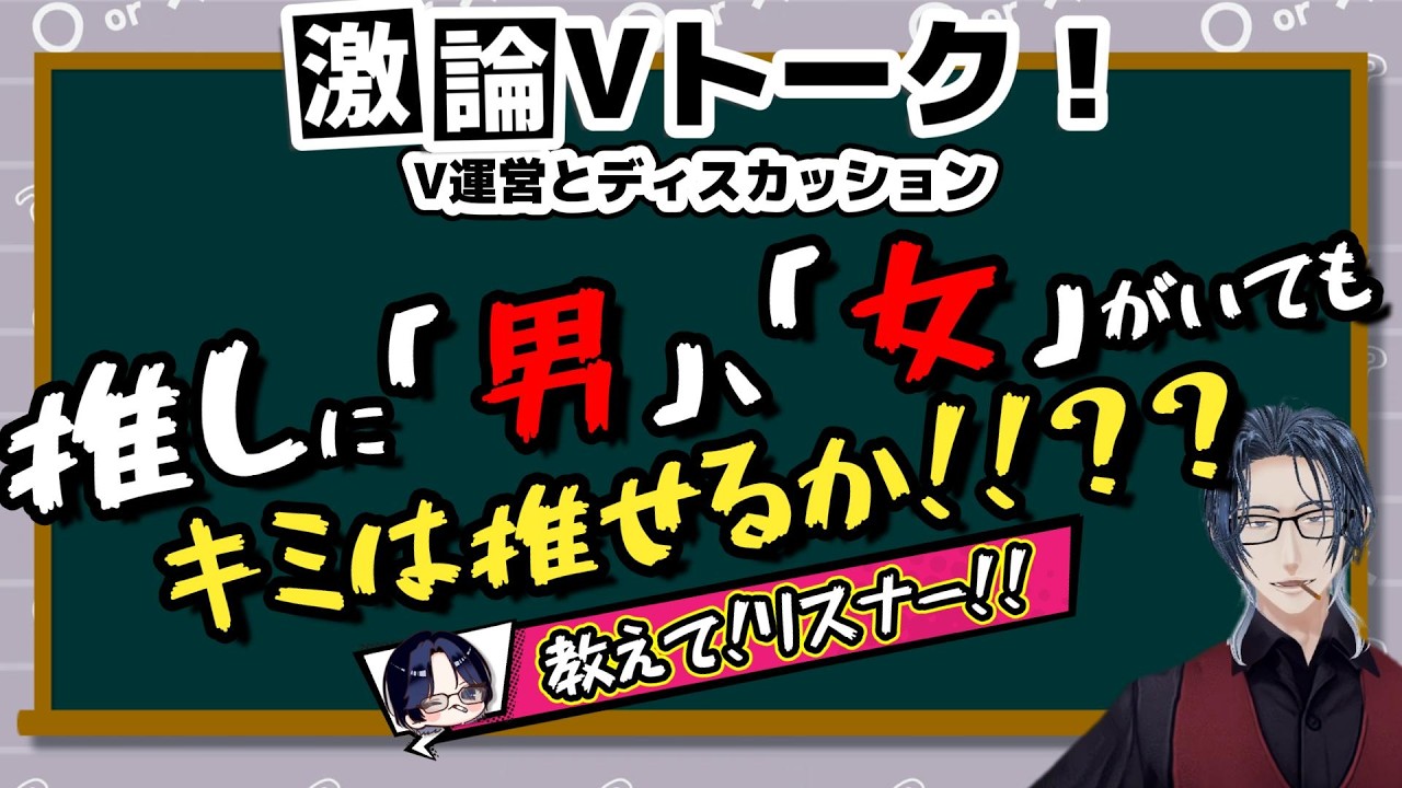 推しに「男」、「女」がいてもキミは推せるか！！？？【#激論Vトーク】