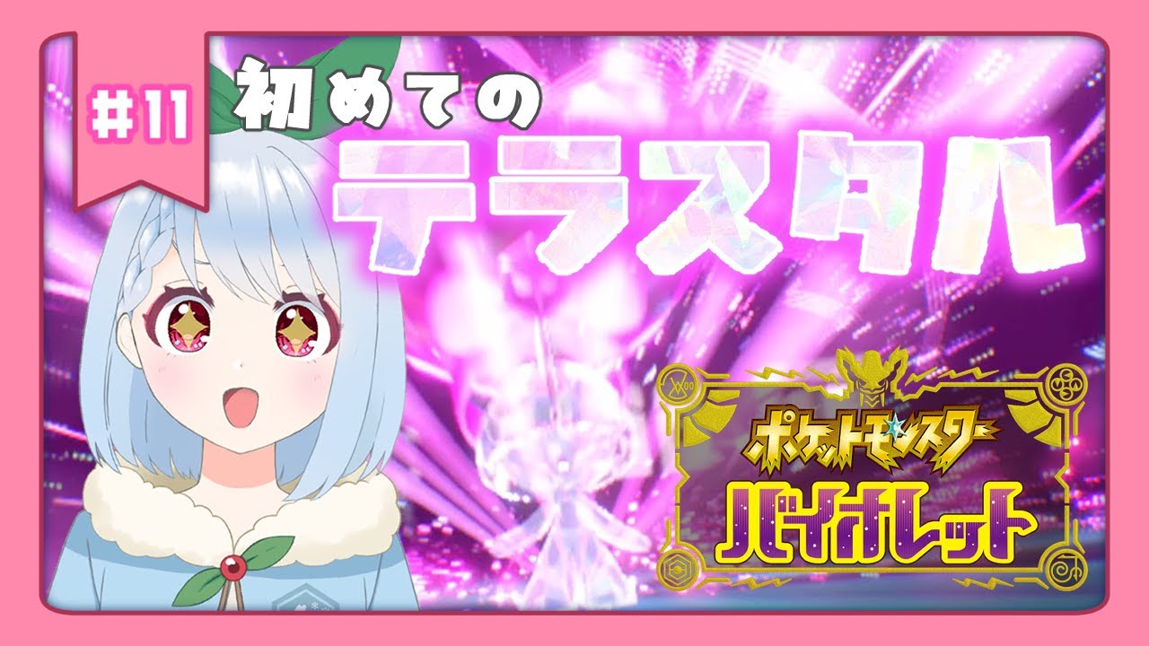 初めてのテラスタル！【ポケモンSV】