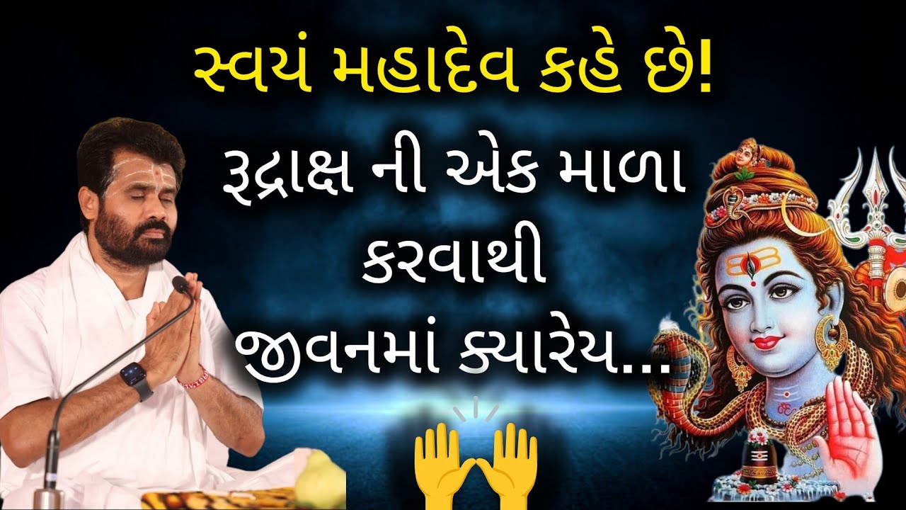 સ્વયં મહાદેવ કહે છે! રૂદ્રાક્ષ ની એક માળા કરવાથી જીવનમાં ક્યારેય..#shivkatha #giribapu #shivmahima 
