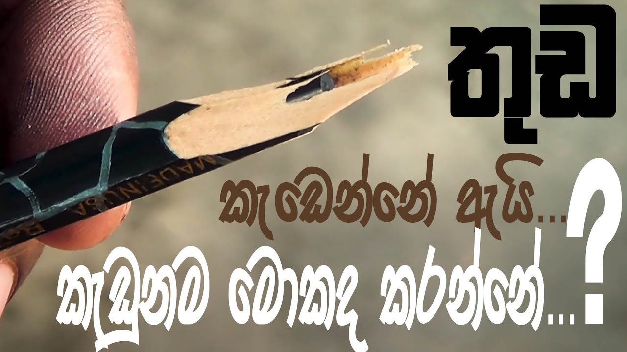 තුඩ කැඩෙන පැන්සලට මොකද කරන්නේ ? | AL - Kalakaraya