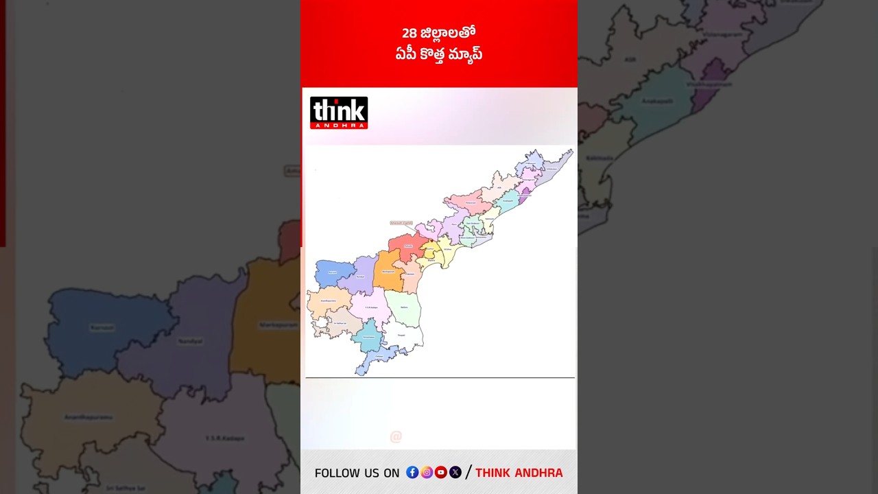 28 జిల్లాలతో ఏపీ కొత్త మ్యాప్! #andhrapradesh #apnewmap #newdistricts #polavaram #chandrababu #tdp