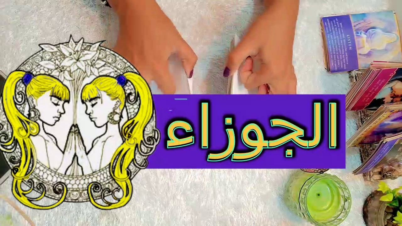 برج الجوزاء☘️توقعات عاطفية