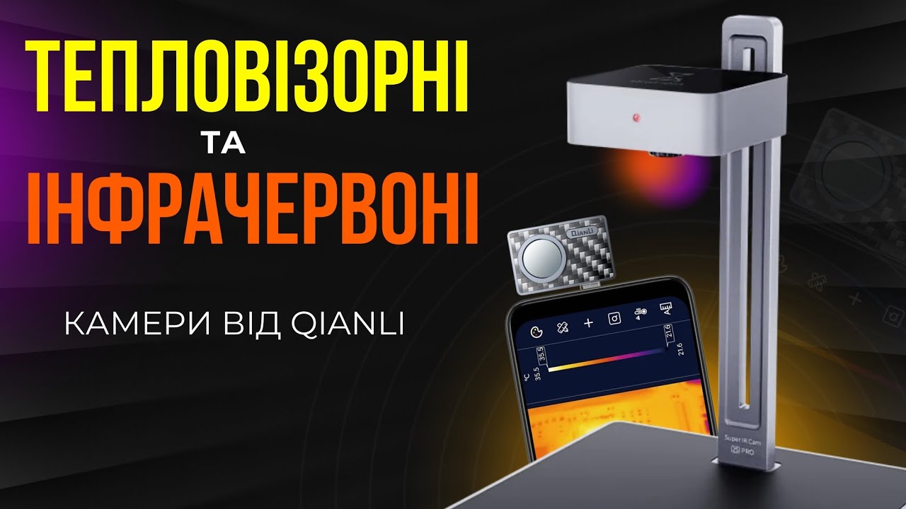 Огляд тепловізійної камери QianLi Super IR Cam 2S та інфрачервоної камери QianLi Fire Eye