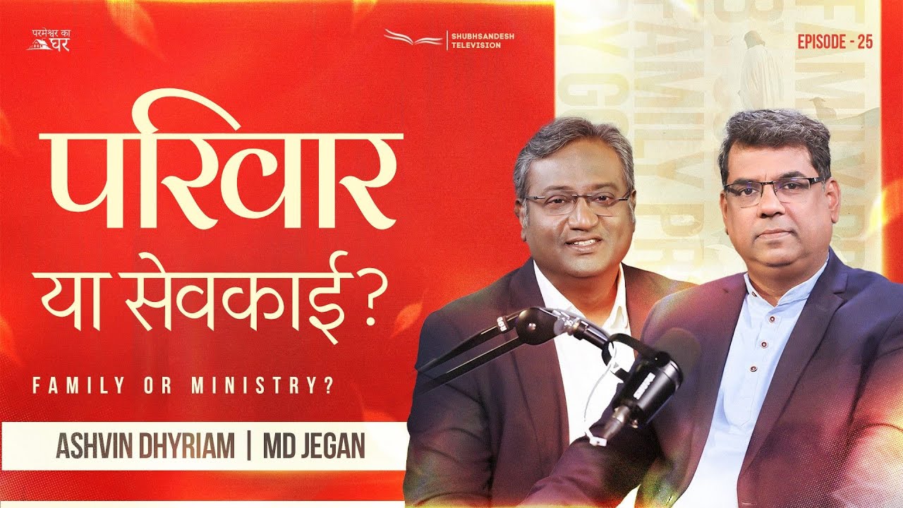 परिवार या सेवकाई? | परमेश्वर का घर | EP-25 | शुभसंदेश टीवी