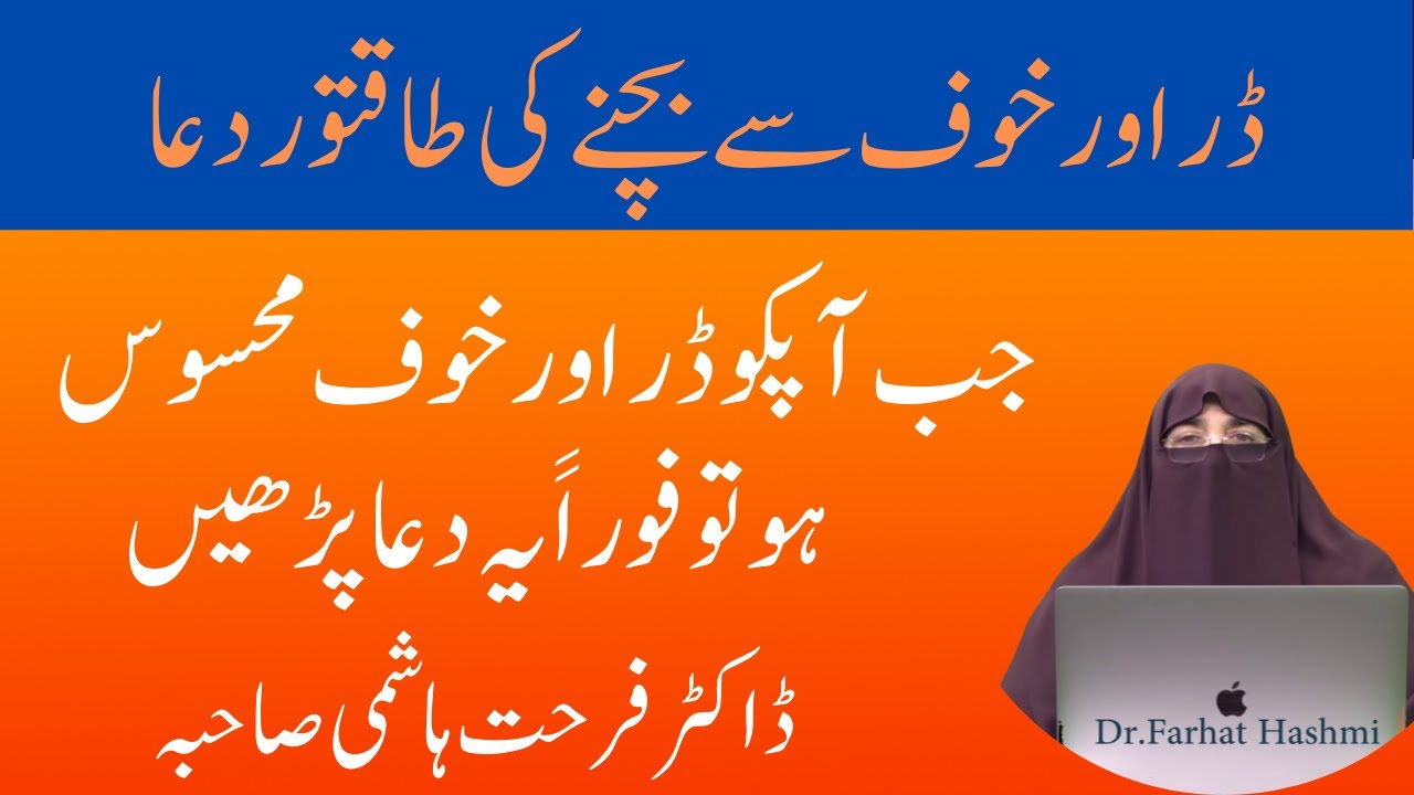 Dar Aur Khauf Se Bachne Ki Dua || Dr. Farhat Hashmi