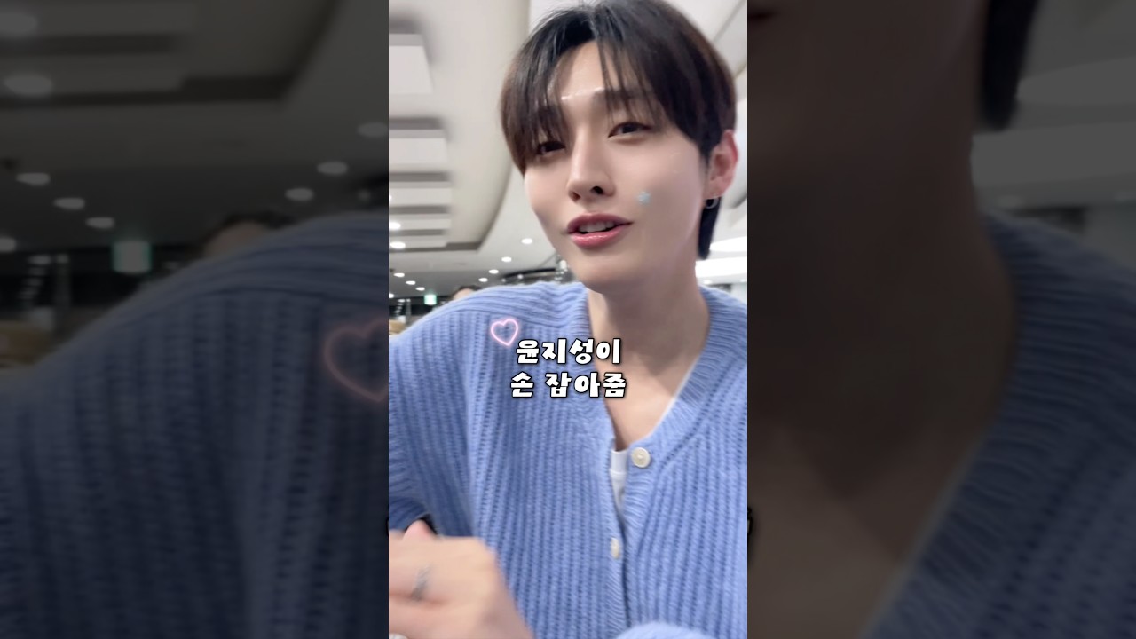 손 잡아준 #윤지성 💕 #YoonJisung