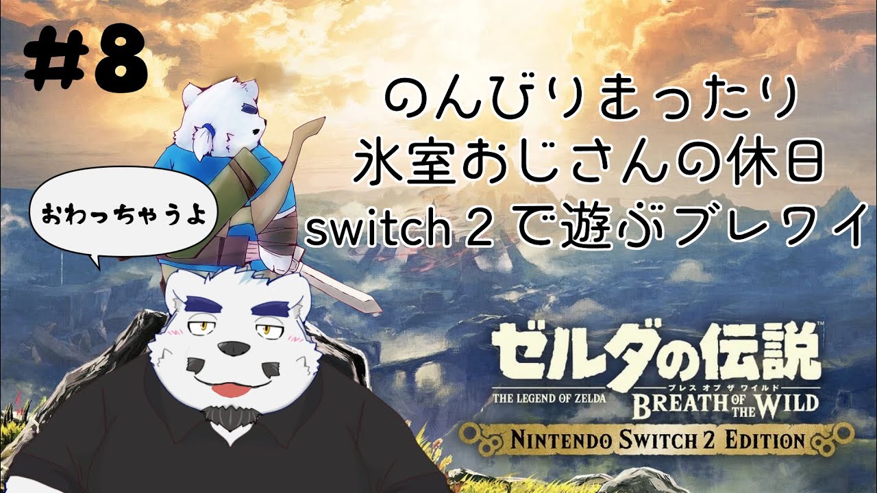【ゼルダの伝説BotW】ラスボス倒すまで終わりません！？ハイラル救いてぇ～【#8】【ケモノVtuber】