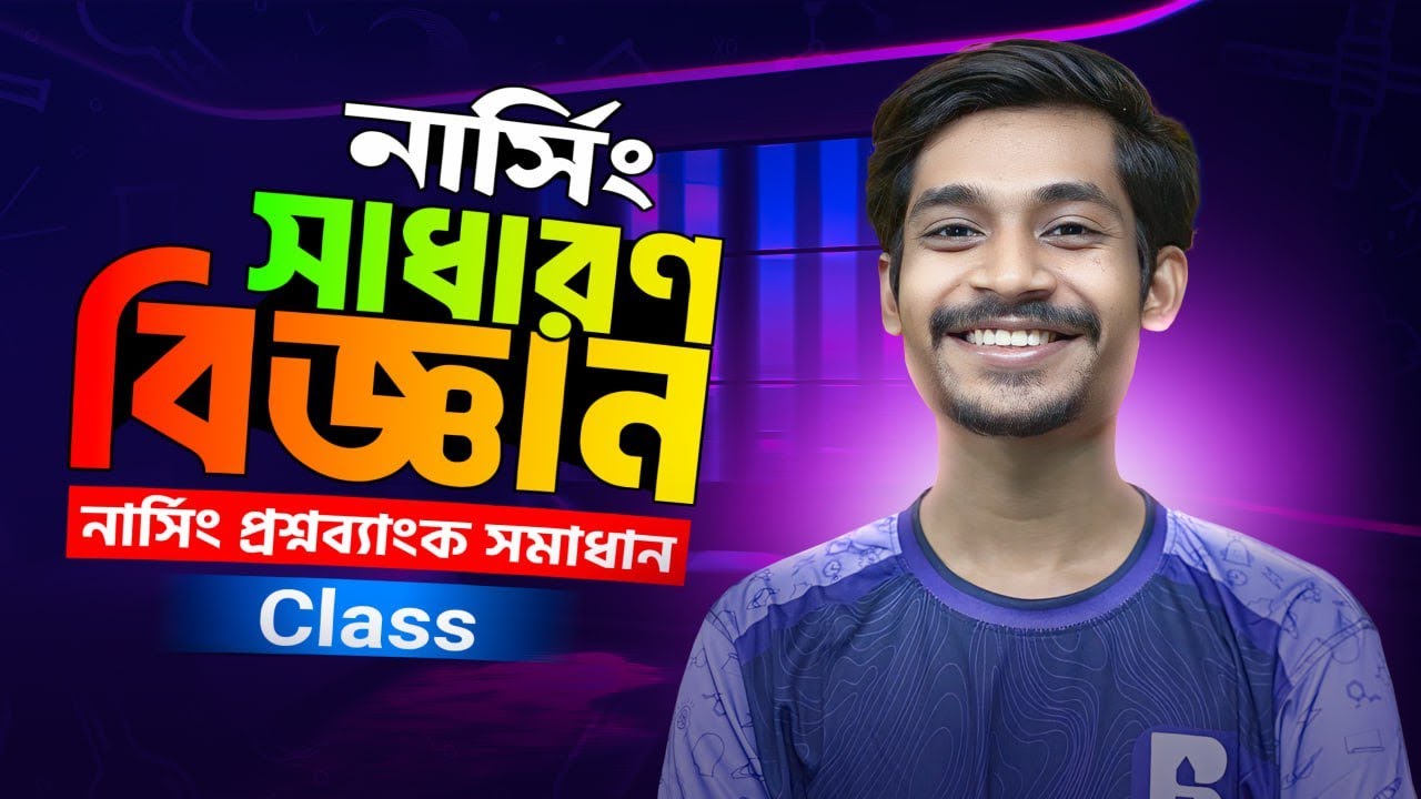 🔥 নার্সিং ভর্তি প্রস্তুতি ২০২৫ | সাধারণ বিজ্ঞান 100 MCQ Solve Class | #bbfreeclass 🚀