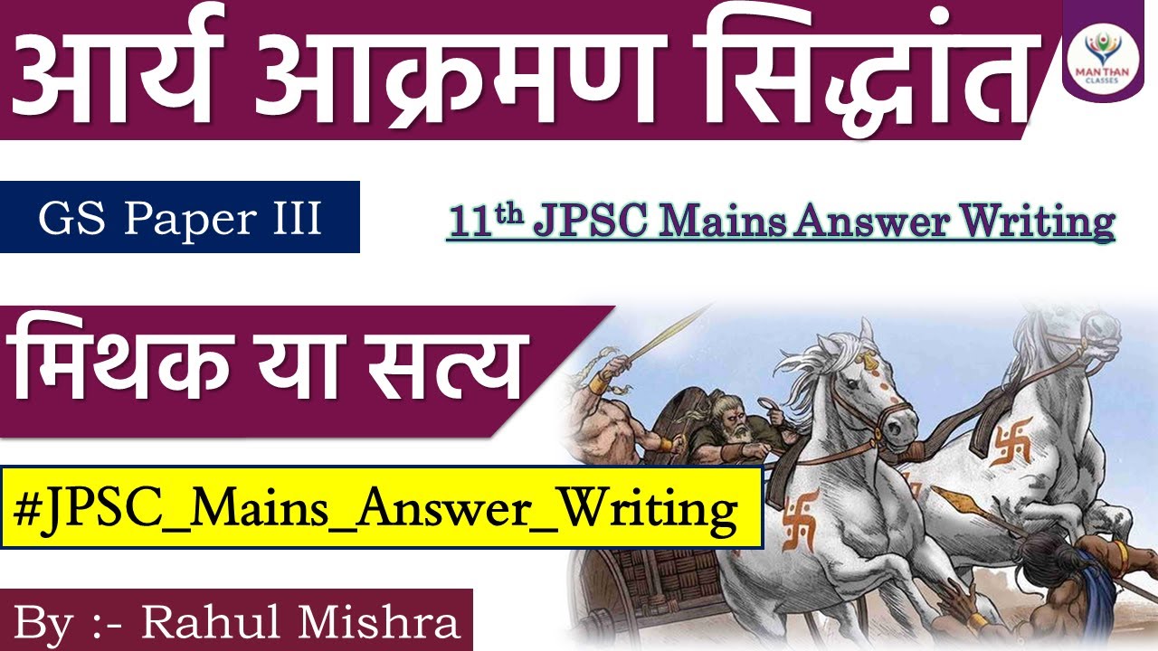आर्य आक्रमण का सिद्धांत | Aryan Invaison Theory | JPSC Mains Answer Writing |GS Paper III