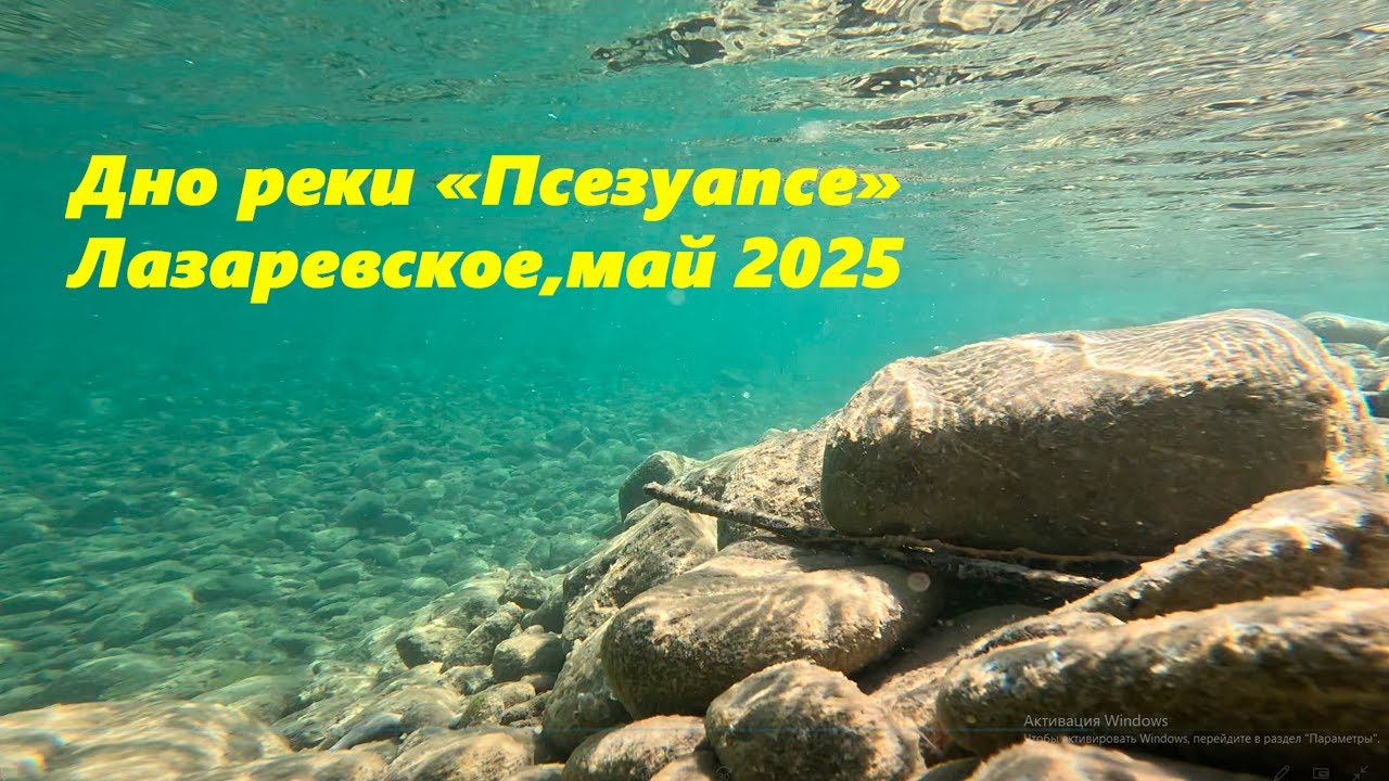 Дно реки Псезуапсе! Лазаревское, май 2025. 🌴ЛАЗАРЕВСКОЕ СЕГОДНЯ🌴СОЧИ.