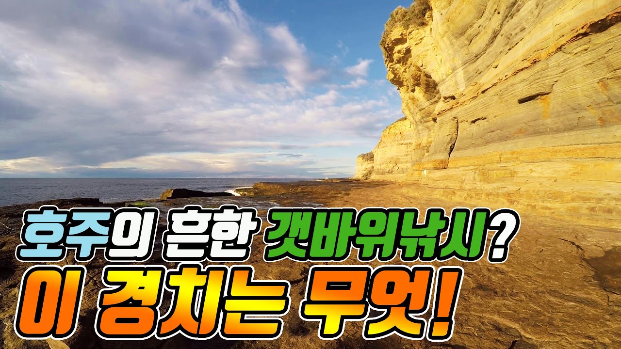 [eng sub][고화질추천] 호주 갯바위낚시의 매력, 