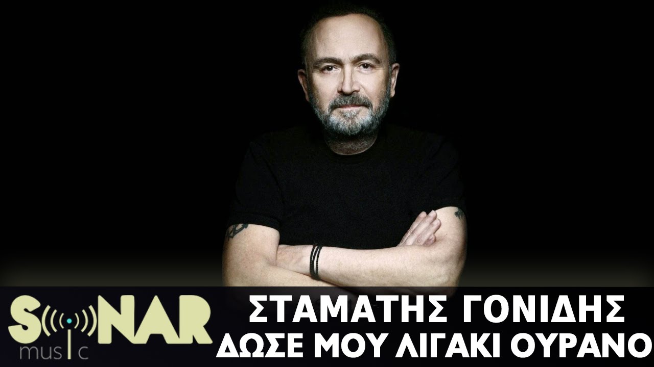 Σταμάτης Γονίδης - Δώσε μου λιγάκι ουρανό (Official Lyric Video)