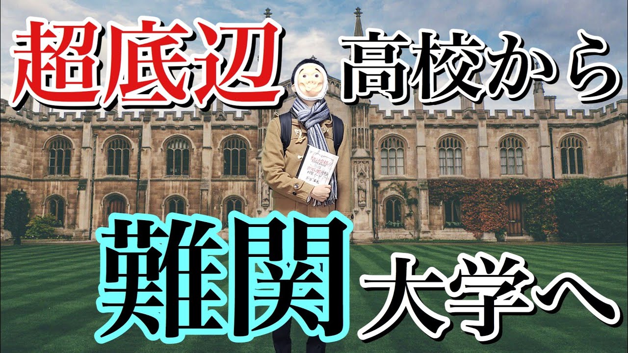 超底辺高校から難関大学を目指した結果･･･【ドラマ】