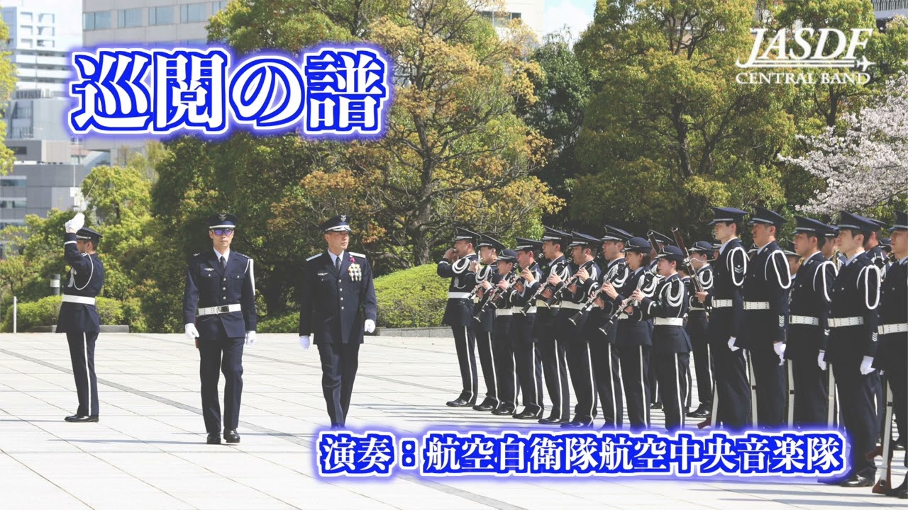 巡閲の譜