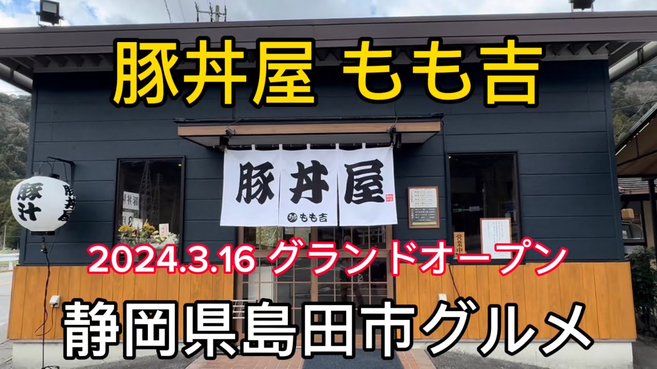 【豚丼屋 もも吉】島田市身成にグランドオープンの豚丼屋