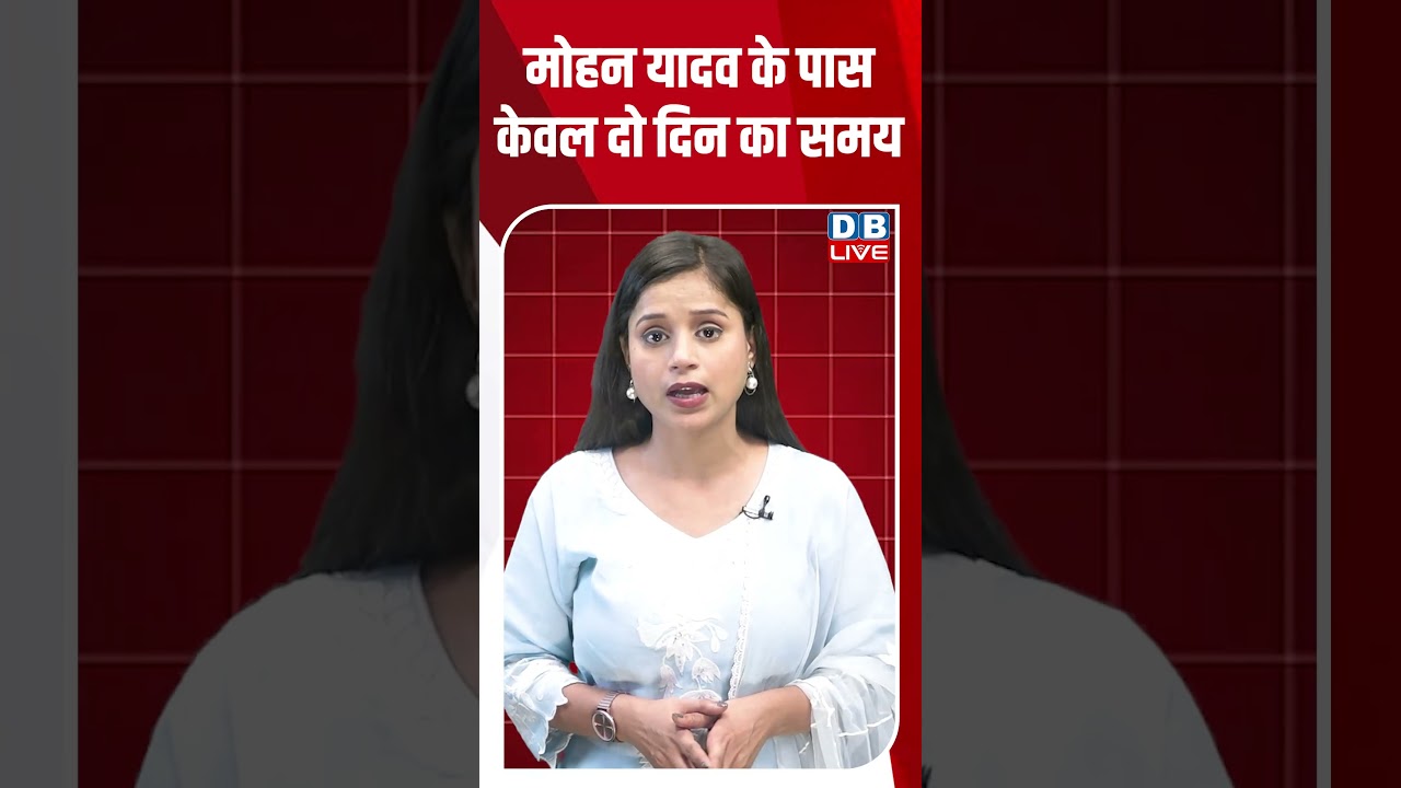 मोहन यादव के पास केवल दो दिन का समय #dblive #shortsvideo #shorts #politics