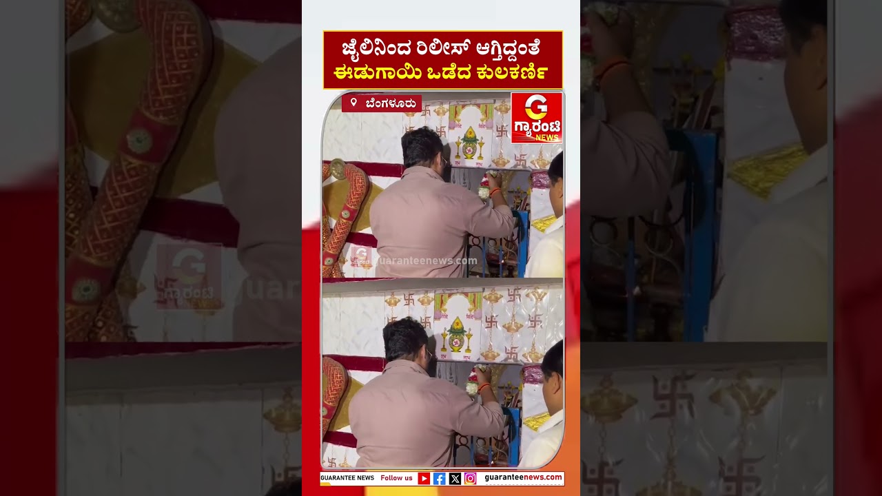 ಜೈಲಿನಿಂದ ರಿಲೀಸ್&zwnj; ಆಗ್ತಿದ್ದಂತೆ ಈಡುಗಾಯಿ ಒಡೆದ ಕುಲಕರ್ಣಿ | Guarantee News