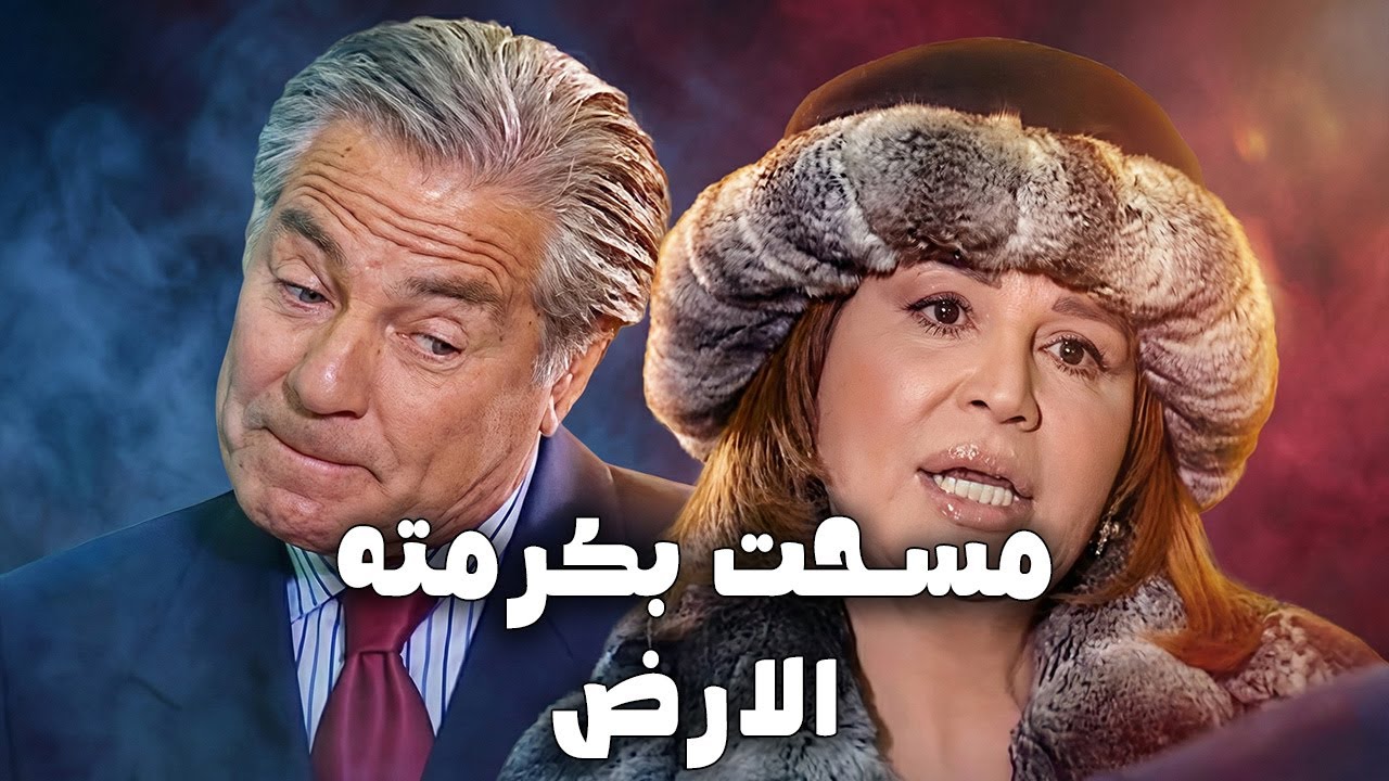 مسحت بي الارض قدام بنته و قالتله انت مهرب ادويه فاسده😲#ميرفت_امين #مسلسلات