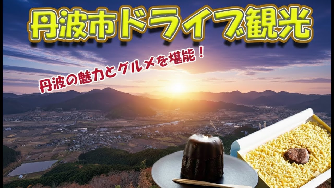 兵庫県丹波市ドライブ観光｜道の駅めぐり｜石龕寺｜さちよ花火大会｜黒井城跡の雲海｜水分れフィールドミュージアム｜たんば恐竜博物館