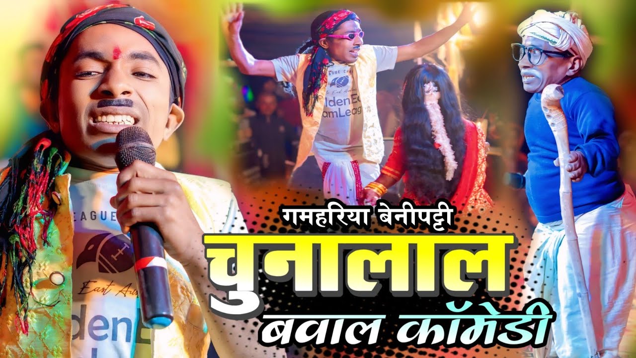 चुनालाल कॉमेडी #chunalal #chunalalcomedy #chunalalcomedymaithili #maithilidhamalcomedy 