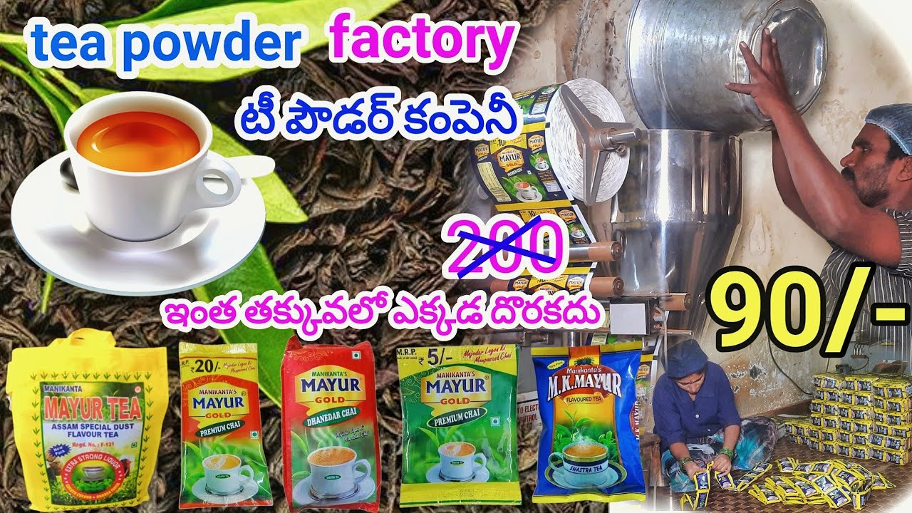 ఈ సారి టీ పౌడర్ ఫ్యాక్టరీ వీడియో ||Tea Powder Factory || ఇంత చీప్ హ నేను అనుకోలేదు #teapowder #tea