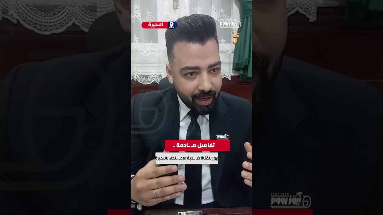 تفاصيل صادمة    أول ظهور للفتاة ضحية الاعتداء بالبحيرة