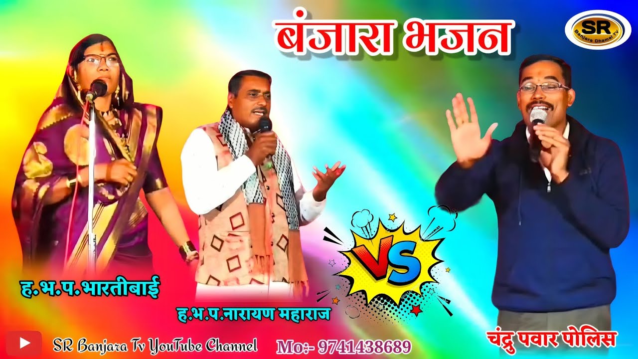 Chandru Police - नारायण राठोड - Bharatibai || Banjara Bhajan || Chandru Police Bhajan #banjara 💥💔