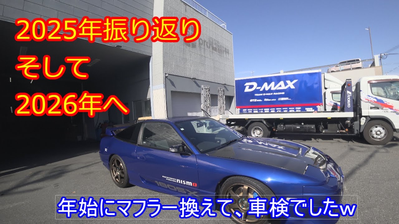 「180SXと私」#67～「2025年振り返り、そして2026年へ」～編