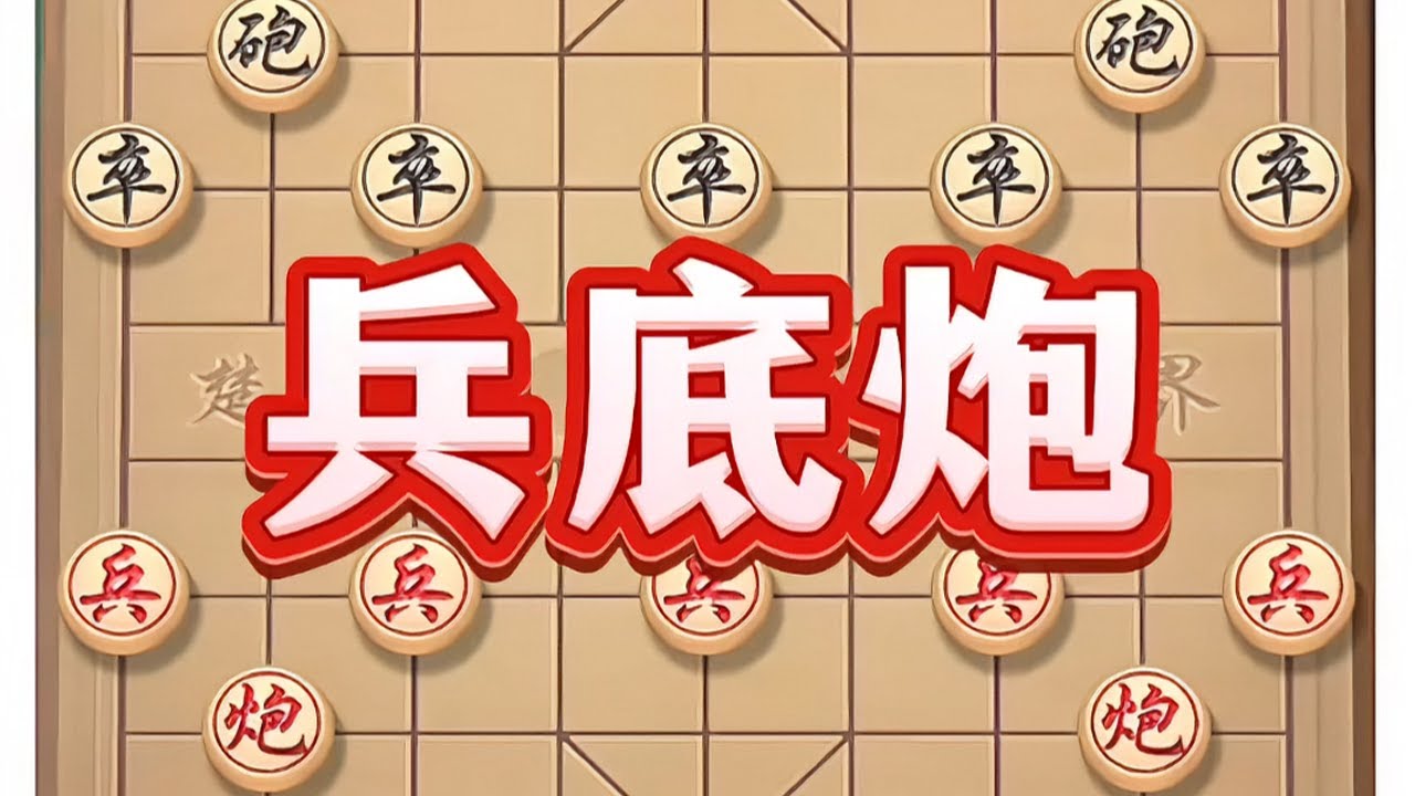 兵底炮## #象棋 #象棋高手 #象棋思路与技巧 #中国象棋