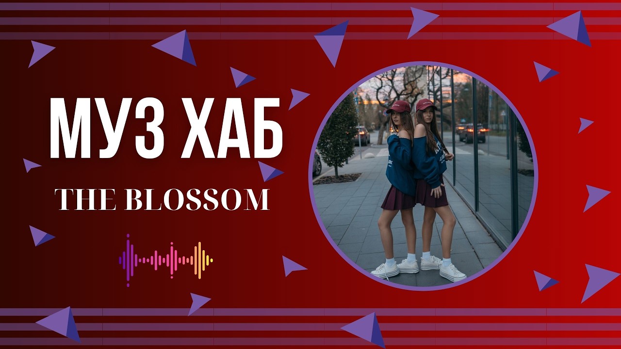 The Blossom презентують на РАІ-Радіо свій новий трек «Фіалка»