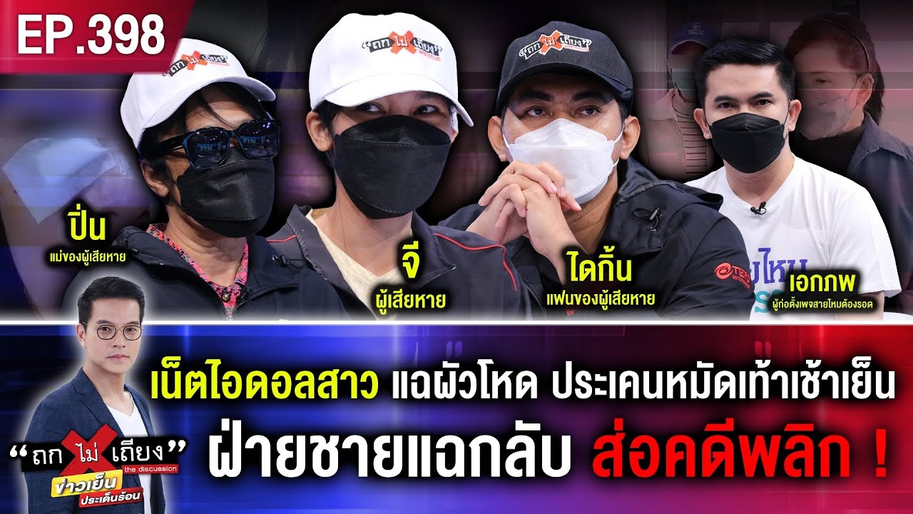 เน็ตไอดอลสาว แฉผัวโหด ประเคนหมัดเท้าเช้าเย็น ฝ่ายชายแฉกลับ ส่อคดีพลิก !