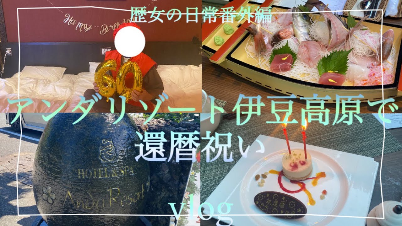 アンダリゾート伊豆高原宿泊vlog I 父の還暦祝い I 無料サービスすごい！ I 家族旅行