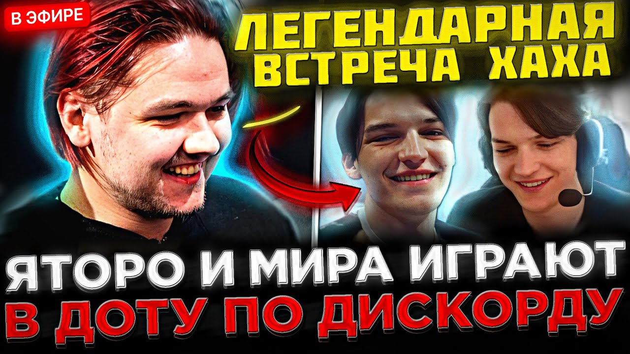 Яторо и Мира по ДИСКОРДУ Играют в Доту 2 😮🔥 YATORO и MIRA показали СКИЛЛ на Стриме