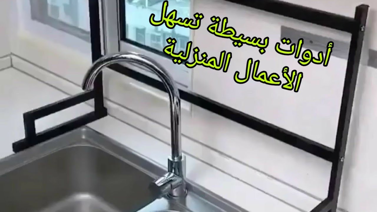 أدوات و اختراعات بسيطة، تسهل الأعمال المنزلية/Astuces qui facilitent la vie/Ways To Make Life Easier