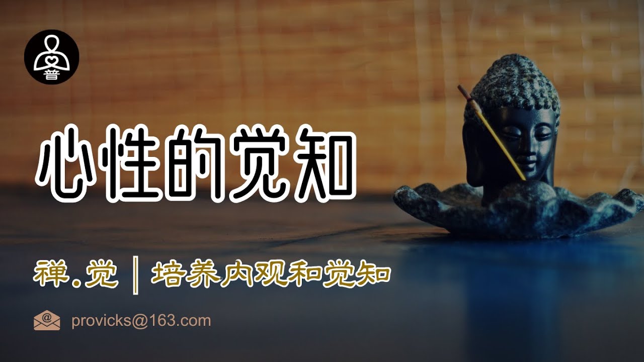 禅.觉｜心性的觉知：佛学中培养内观和觉知的重要性。