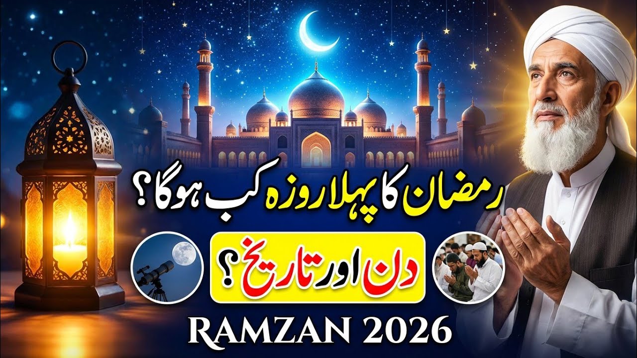 Ramzan 2026 Ka Pehla Roza Kab Hai | Pehla Roza Kab Hai 2026 | Ramzan ul Mubarak 2026 Ka Chand
