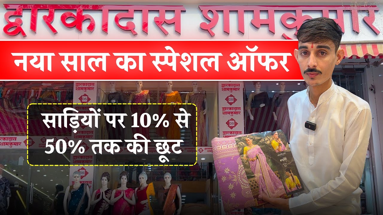 नया साल का स्पेशल ऑफर | साड़ियों पर 10% से 50% तक की छूट | wholesale saree market in panvel