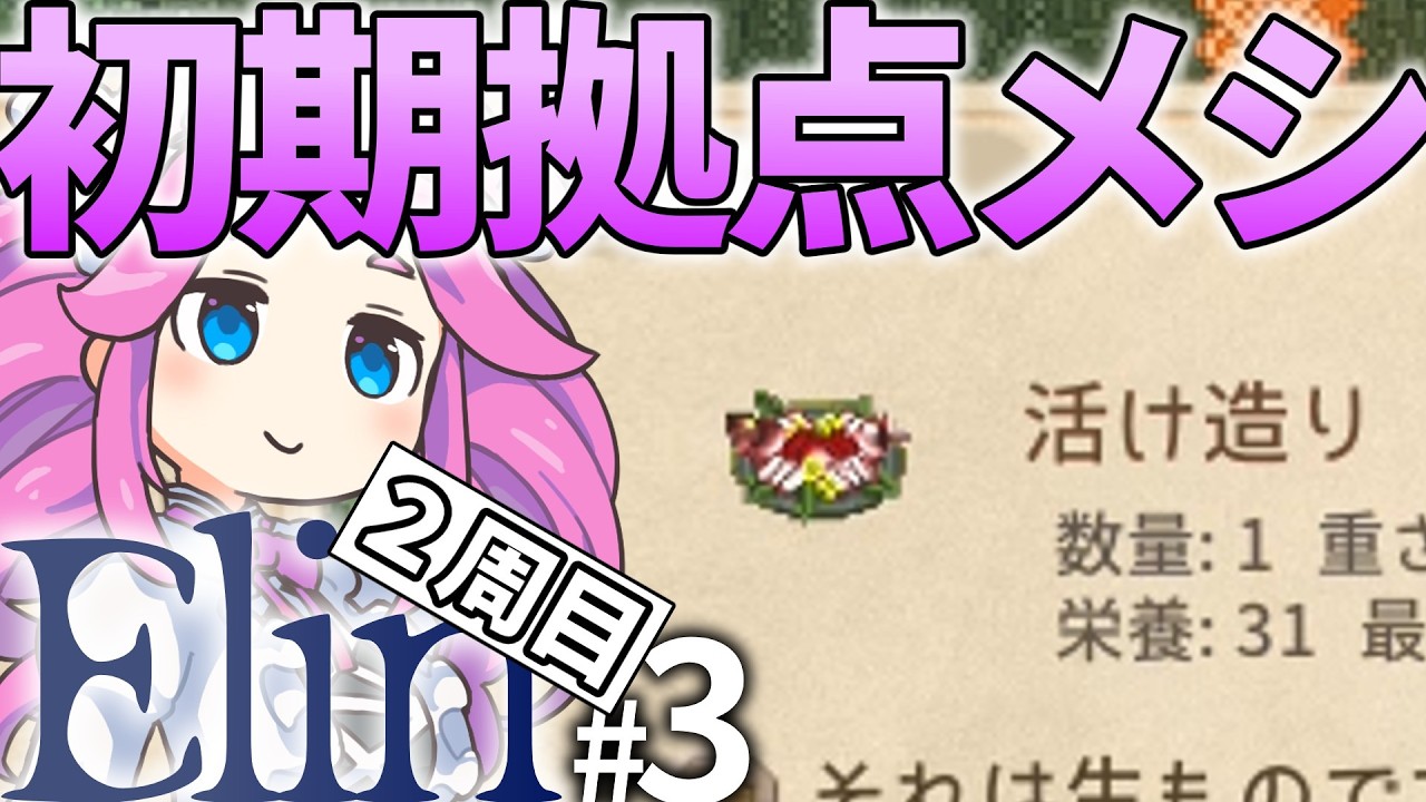 【Elin】初期拠点で引きこもりシェイプめたんちゃん03　魚魚魚魚を食べると体体体体が強くなる