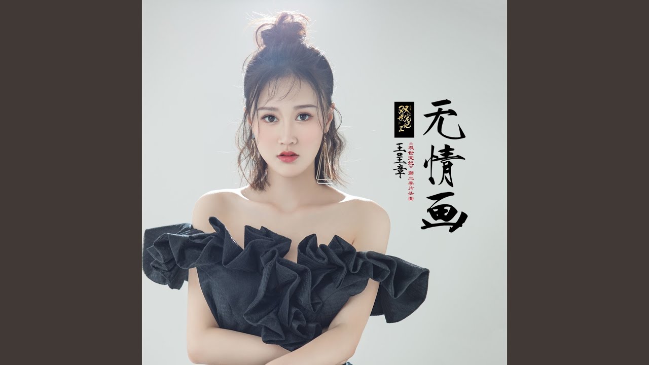 無情畫