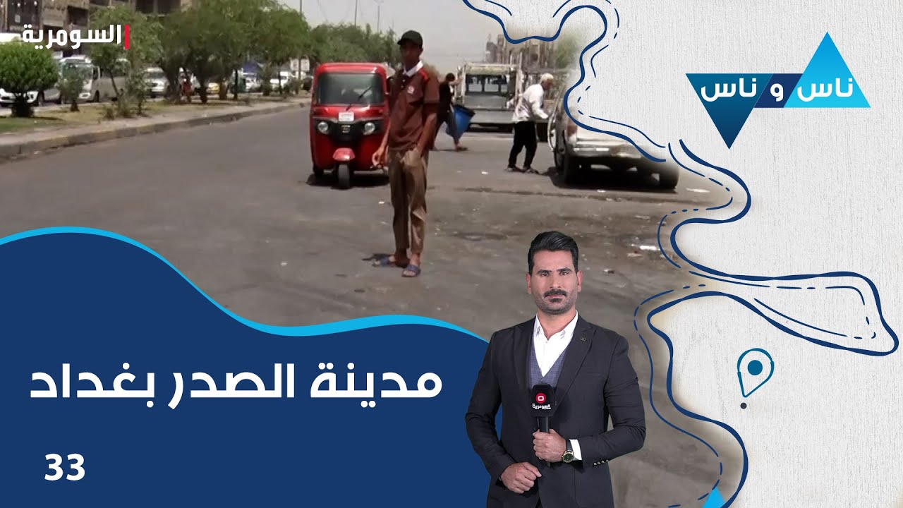 مدينة الصدر بغداد - ناس وناس م٨ - الحلقة ٣٣