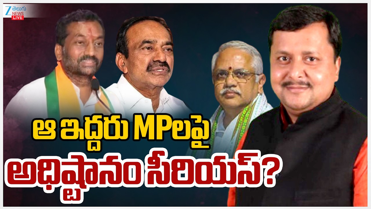 LIVE: BJP Serious On MP''s | Etela Rajender | Raghunandhan Rao | ఆ ఇద్దరు MPలపై అధిష్టానం సీరియస్?